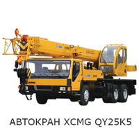 Автокран XCMG QY25K5 01