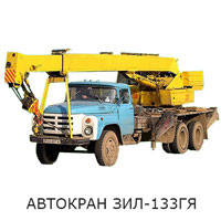 Автокран ЗИЛ 133ГЯ 01