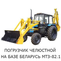 Погрузчик челюстной на базе Беларусь МТЗ 82.1 01
