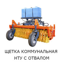 Щётка коммунальная НТУ на базе Беларусь МТЗ 01
