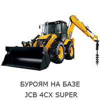 Буроям на базе JCB 4СХ Super 01