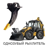 Однозубый рыхлитель на базе NEW HOLLAND B115 01