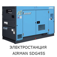 Электростанция Airman SDG45S 01