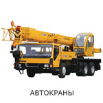 Автокраны